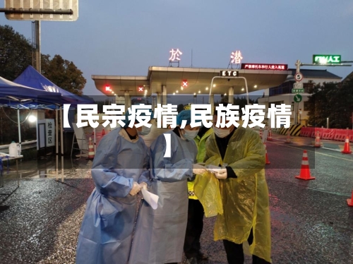 【民宗疫情,民族疫情】