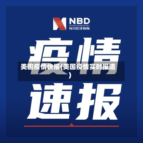 美国疫情快报(美国疫情实时报道)