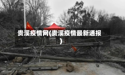 贵溪疫情网(贵溪疫情最新通报)