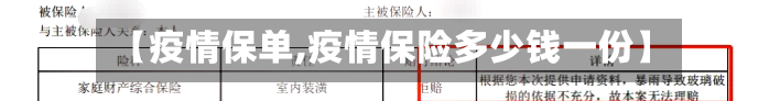 【疫情保单,疫情保险多少钱一份】