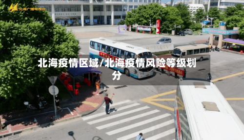 北海疫情区域/北海疫情风险等级划分