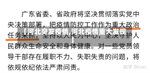 【河北突发疫情,河北疫情重大发现】
