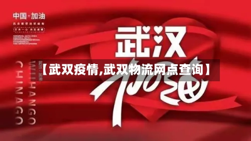 【武双疫情,武双物流网点查询】