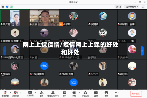 网上上课疫情/疫情网上上课的好处和坏处