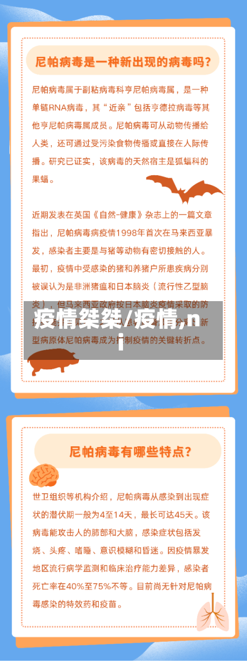 疫情桀桀/疫情,ni