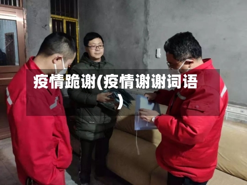 疫情跪谢(疫情谢谢词语)