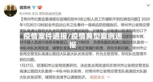 疫情案件通报/疫情典型案例通报