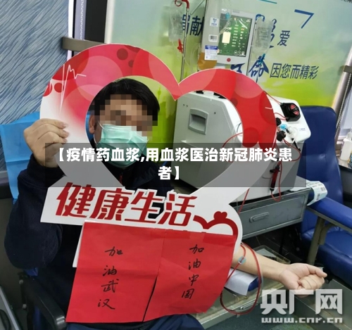【疫情药血浆,用血浆医治新冠肺炎患者】