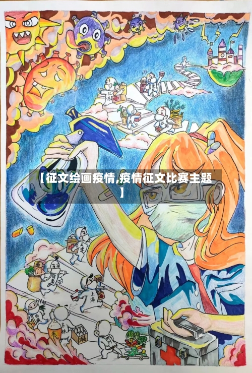 【征文绘画疫情,疫情征文比赛主题】