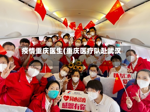 疫情重庆医生(重庆医疗队赴武汉)
