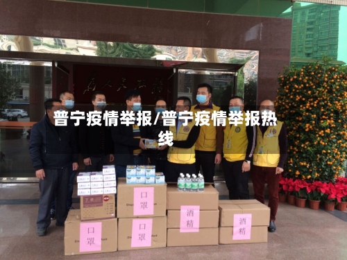 普宁疫情举报/普宁疫情举报热线