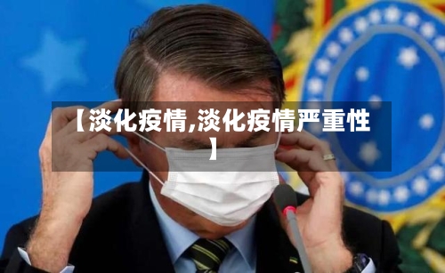 【淡化疫情,淡化疫情严重性】