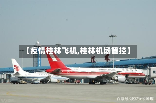【疫情桂林飞机,桂林机场管控】