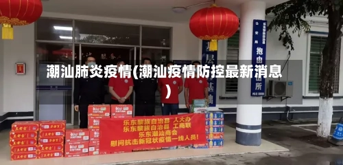 潮汕肺炎疫情(潮汕疫情防控最新消息)