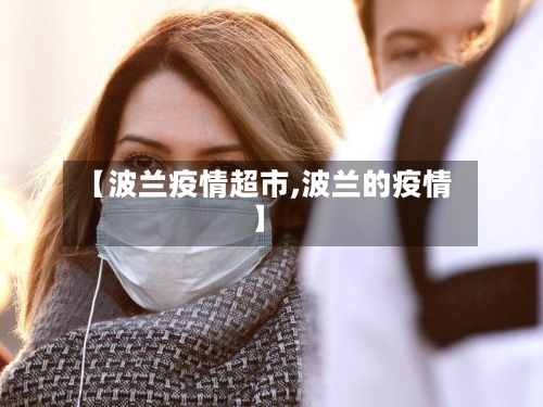 【波兰疫情超市,波兰的疫情】