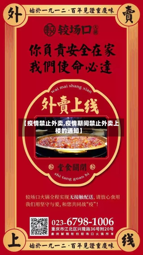【疫情禁止外卖,疫情期间禁止外卖上楼的通知】