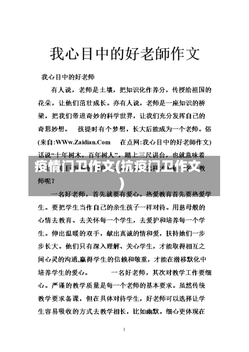 疫情门卫作文(抗疫门卫作文)