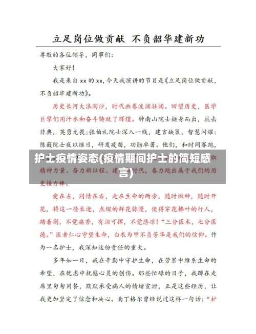 护士疫情姿态(疫情期间护士的简短感言)