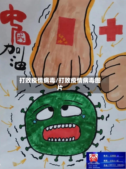 打败疫情病毒/打败疫情病毒图片