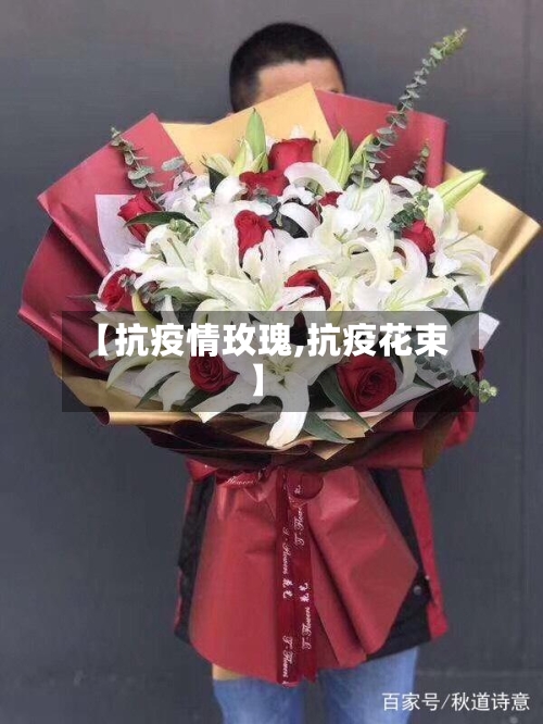 【抗疫情玫瑰,抗疫花束】