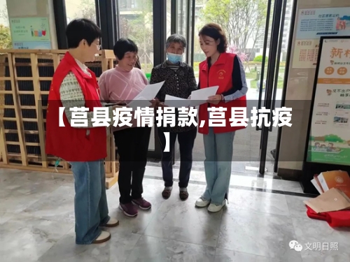 【莒县疫情捐款,莒县抗疫】
