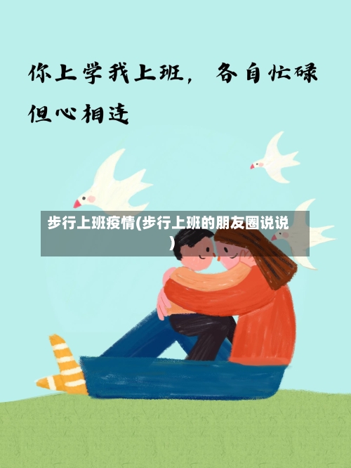 步行上班疫情(步行上班的朋友圈说说)