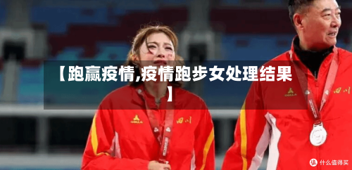 【跑赢疫情,疫情跑步女处理结果】