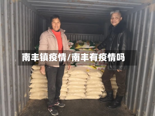 南丰镇疫情/南丰有疫情吗