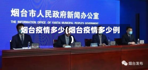 烟台疫情多少(烟台疫情多少例)