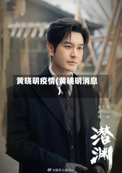 黄晓明疫情(黄晓明消息)