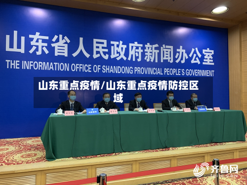 山东重点疫情/山东重点疫情防控区域