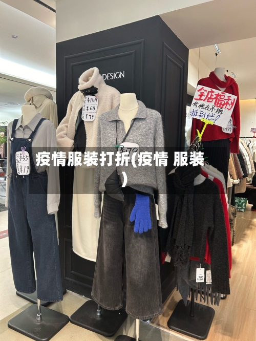 疫情服装打折(疫情 服装)