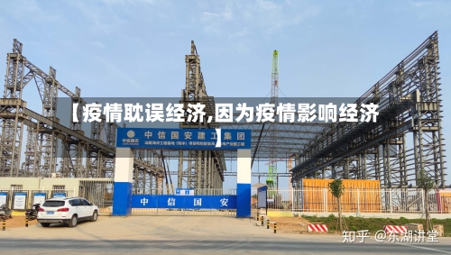 【疫情耽误经济,因为疫情影响经济】