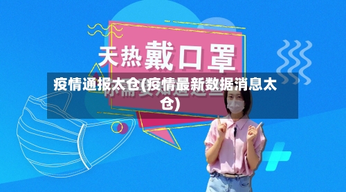 疫情通报太仓(疫情最新数据消息太仓)