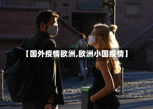 【国外疫情欧洲,欧洲小国疫情】