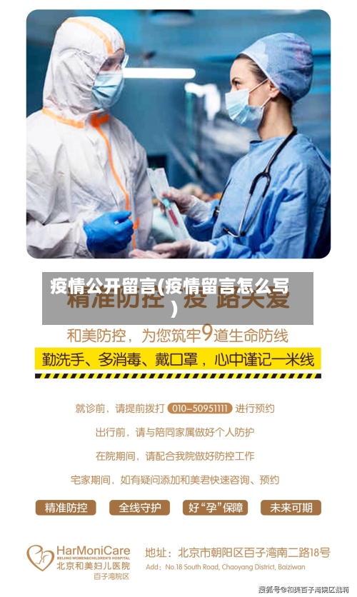 疫情公开留言(疫情留言怎么写)