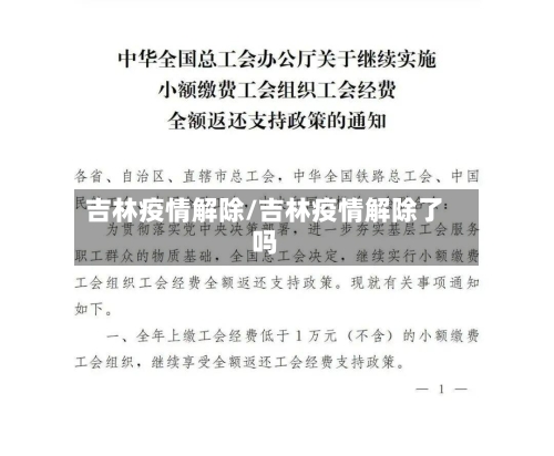 吉林疫情解除/吉林疫情解除了吗