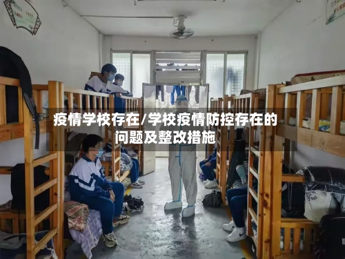 疫情学校存在/学校疫情防控存在的问题及整改措施