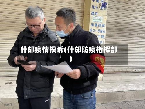 什邡疫情投诉(什邡防疫指挥部)