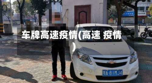 车牌高速疫情(高速 疫情)