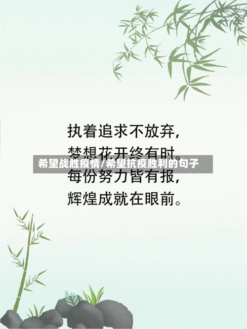 希望战胜疫情/希望抗疫胜利的句子