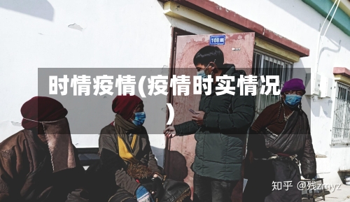 时情疫情(疫情时实情况)