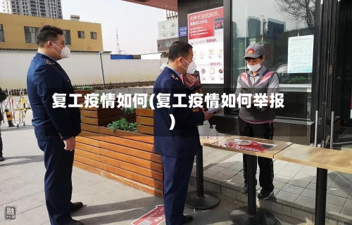 复工疫情如何(复工疫情如何举报)