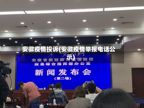 安徽疫情投诉(安徽疫情举报电话公示)