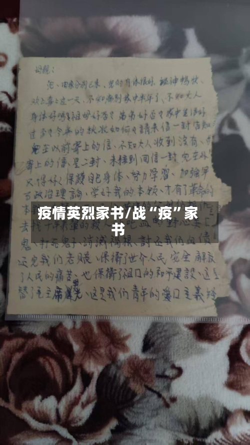 疫情英烈家书/战“疫”家书