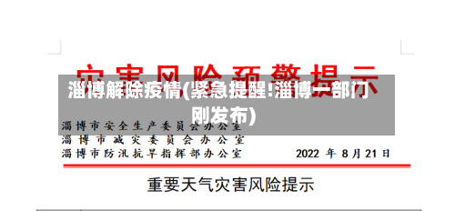 淄博解除疫情(紧急提醒!淄博一部门刚发布)