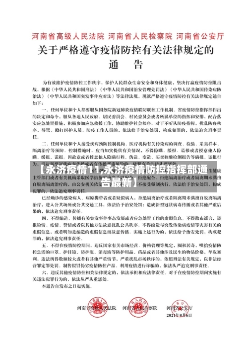 【永济疫情11,永济疫情防控指挥部通告最新】