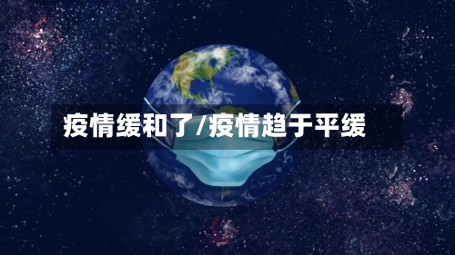疫情缓和了/疫情趋于平缓