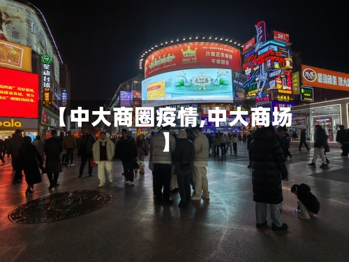 【中大商圈疫情,中大商场】