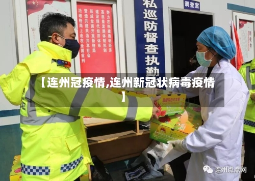 【连州冠疫情,连州新冠状病毒疫情】